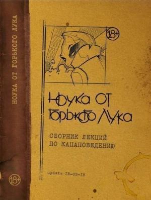 Обложка книги «НОУКА ОТ ГОРЬКОГО ЛУКА» — Лук Горький
