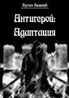 Рустам Бажанов - Антигерой: адаптация
