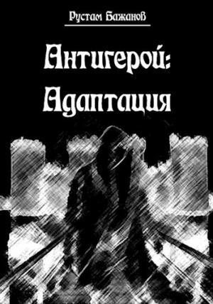 Обложка книги «Антигерой: адаптация» — Рустам Бажанов