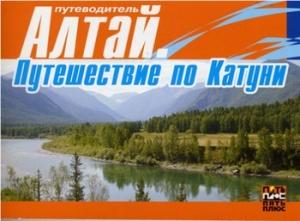 Обложка книги «Алтай. Путешествие по Катуни» — Татьяна Злобина, Марина Танкова, Татьяна Вдовина