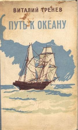 Обложка книги «Путь к океану» — Виталий Тренев