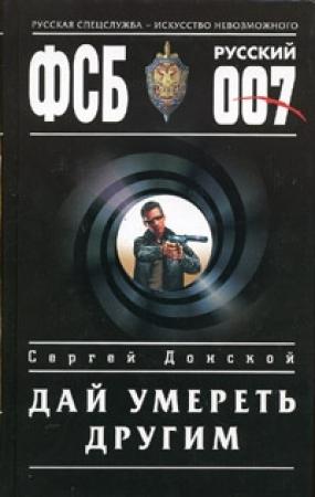 Обложка книги «Дай умереть другим» — Сергей Донской