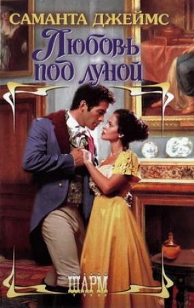 Обложка книги «Любовь под луной» — Саманта Джеймс