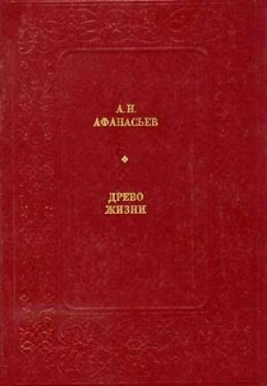 Обложка книги «Древо жизни» — Александр Афанасьев