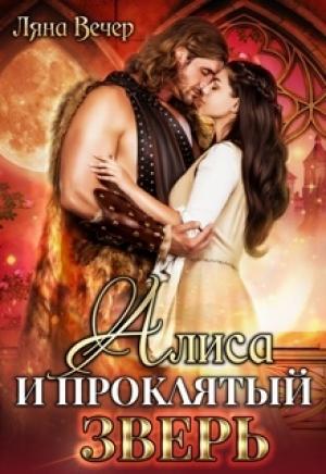 Обложка книги «Алиса и проклятый Зверь» — Ляна Вечер