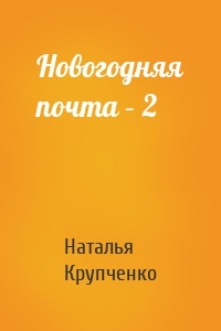 Новогодняя почта – 2
