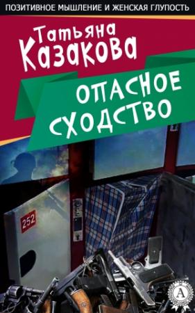 Обложка книги «Опасное сходство» — Татьяна Казакова