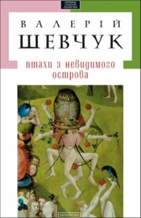 Обложка книги «Початок жаху» — Валерий Александрович Шевчук