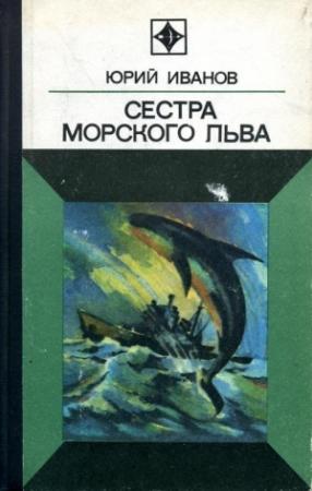 Обложка книги «Сестра морского льва» — Юрий Иванов