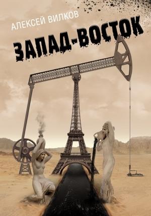 Обложка книги «Запад–Восток» — Алексей Вилков