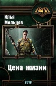 Илья Мельцов - Цена жизни (СИ)