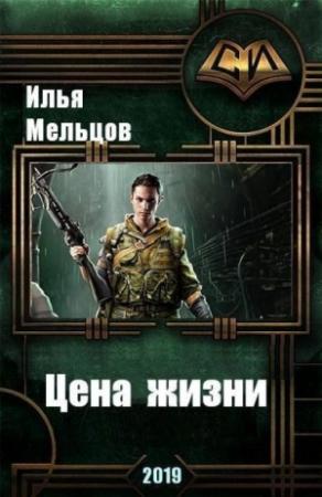 Обложка книги «Цена жизни (СИ)» — Илья Мельцов