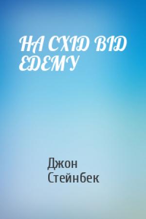 Обложка книги «НА СХІД ВІД ЕДЕМУ» — Джон Стейнбек