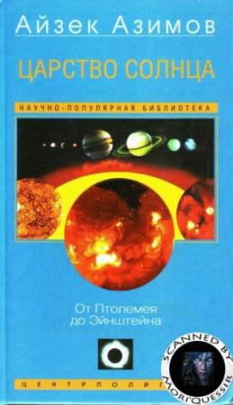 Обложка книги «Царство Солнца. От Птолемея до Эйнштейна» — Айзек Азимов