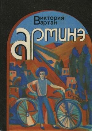 Обложка книги «Арминэ» — Виктория Вартан