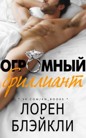Обложка книги «Огромный бриллиант» — Лорен Блэйкли