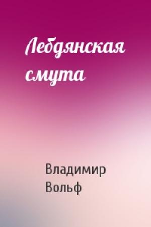 Обложка книги «Лебдянская смута» — Владимир Вольф