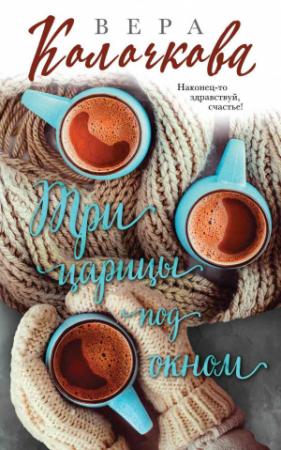 Обложка книги «Три царицы под окном» — Вера Колочкова