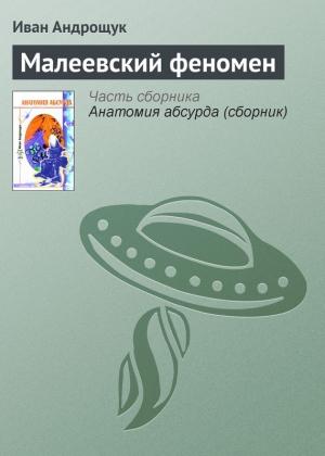 Обложка книги «Малеевский феномен» — Иван Андрощук