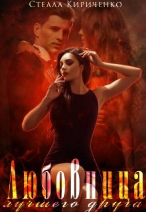 Обложка книги «Любовница лучшего друга» — Стелла Кириченко