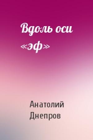 Обложка книги «Вдоль оси «эф»» — Анатолий Днепров