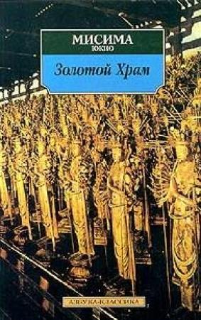 Обложка книги «Жизнь и смерть Юкио Мисимы, или Как уничтожить храм» — Борис Акунин