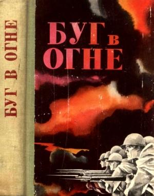 Обложка книги «Буг в огне» — А. Крупенников