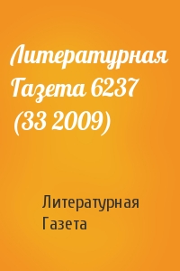 Литературная Газета - Литературная Газета 6237 (33 2009)