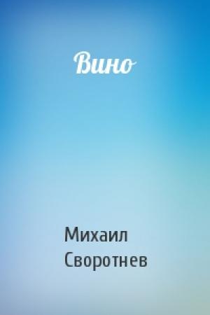 Обложка книги «Вино» — Михаил Своротнев