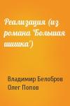 Владимир Белобров, Олег Попов - Реализация (из романа 'Большая шишка')