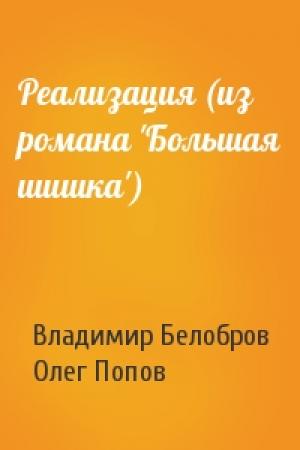Обложка книги «Реализация (из романа 'Большая шишка')» — Владимир Белобров, Олег Попов