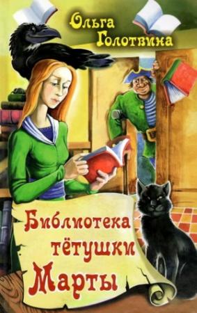 Обложка книги «Библиотека тётушки Марты» — Ольга Голотвина