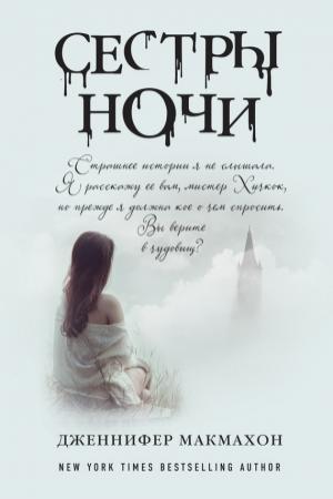 Обложка книги «Сестры ночи» — Дженнифер МакМахон