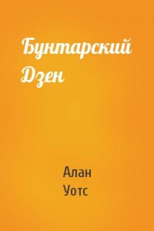 Обложка книги «Бунтарский Дзен» — Алан Уотс
