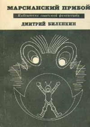 Обложка книги «Прилежный мальчик и невидимка» — Дмитрий Биленкин