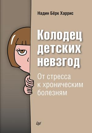 Обложка книги «Колодец детских невзгод. От стресса к хроническим болезням» — Надин Харрис