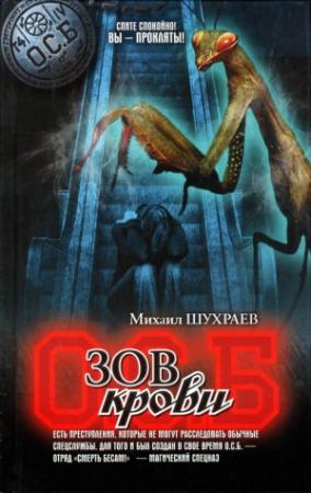 Обложка книги «Зов крови» — Михаил Шухраев