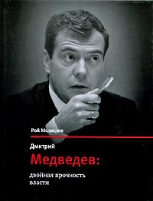 Обложка книги «Дмитрий Медведев: двойная прочность власти» — Рой Медведев