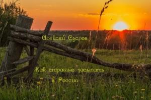 Обложка книги «Как страшно засыпать в России» — Алексей Суслов
