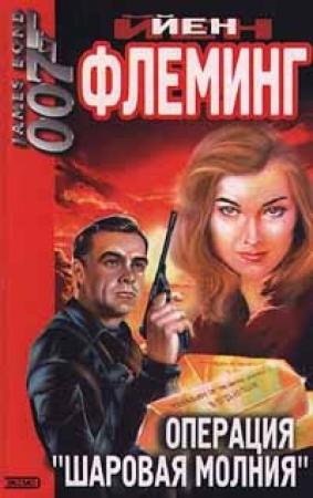 Обложка книги «Операция «Шаровая молния»» — Ян Флеминг