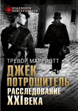 Обложка книги «Джек Потрошитель. Расследование XXI века» — Марриотт Тревор