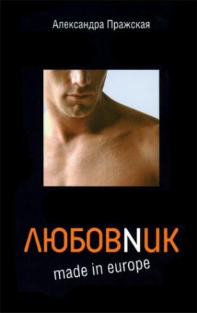 Обложка книги «Любовник made in Europe» — Александра Пражская