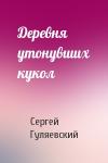 Сергей Гуляевский - Деревня утонувших кукол