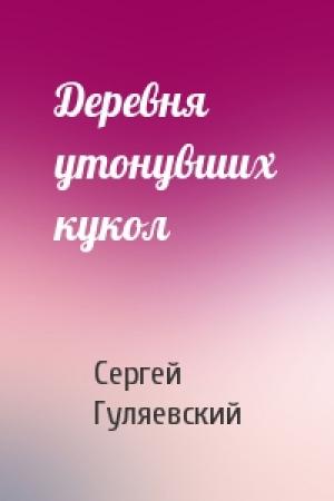 Обложка книги «Деревня утонувших кукол» — Сергей Гуляевский
