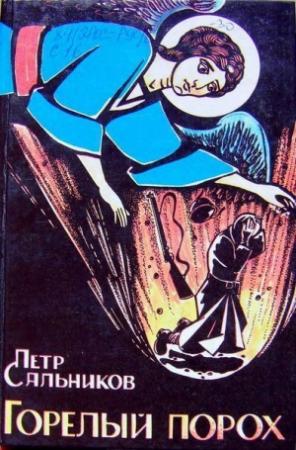 Обложка книги «Горелый Порох» — Петр Сальников