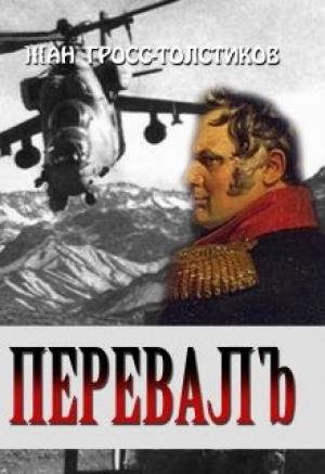 Обложка книги «Перевалъ» — Жан Гросс-Толстиков