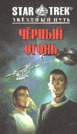 Обложка книги «Черный огонь» — Сонни Купер