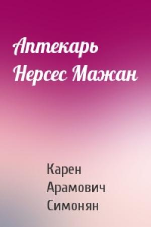 Обложка книги «Аптекарь Нерсес Мажан» — Карен Симонян