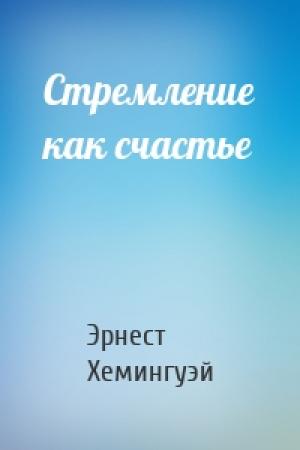 Обложка книги «Стремление как счастье» — Эрнест Хемингуэй