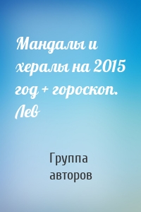 Мандалы и хералы на 2015 год + гороскоп. Лев